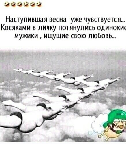 йййййй Наступившая весна уже чувствуется Косяками в личку потянулись одинокие мужики ищущие свою любовь