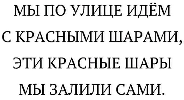 МЫ ПО УЛИЦЕ ИДЁМ С КРАСНЫМИ ШАРАМИ ЭТИ КРАСНЫЕ ШАРЫ МЫ ЗАЛИЛИ САМИ