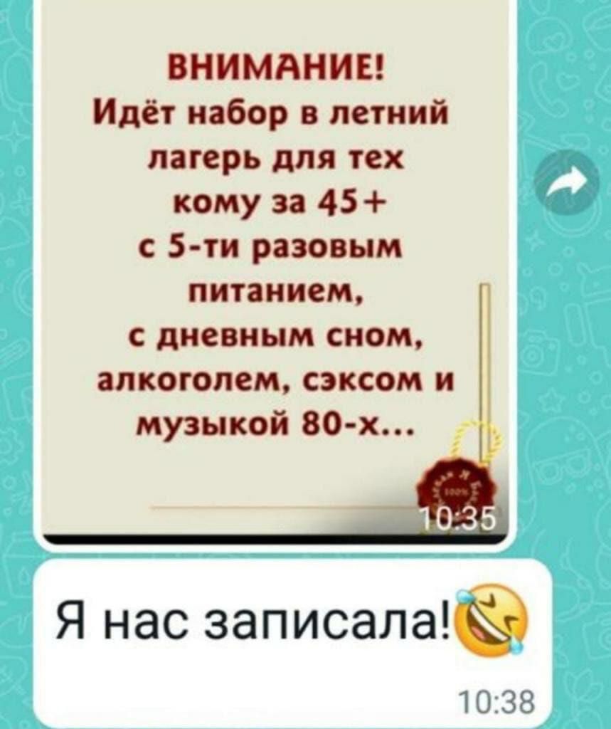 ВНИМАНИЕ Идёт набор в летний лагерь для тех кому за 45 с 5 ти разовым питанием дневным сном алкоголем сэксом и музыкой 80 х Я нас записалаё