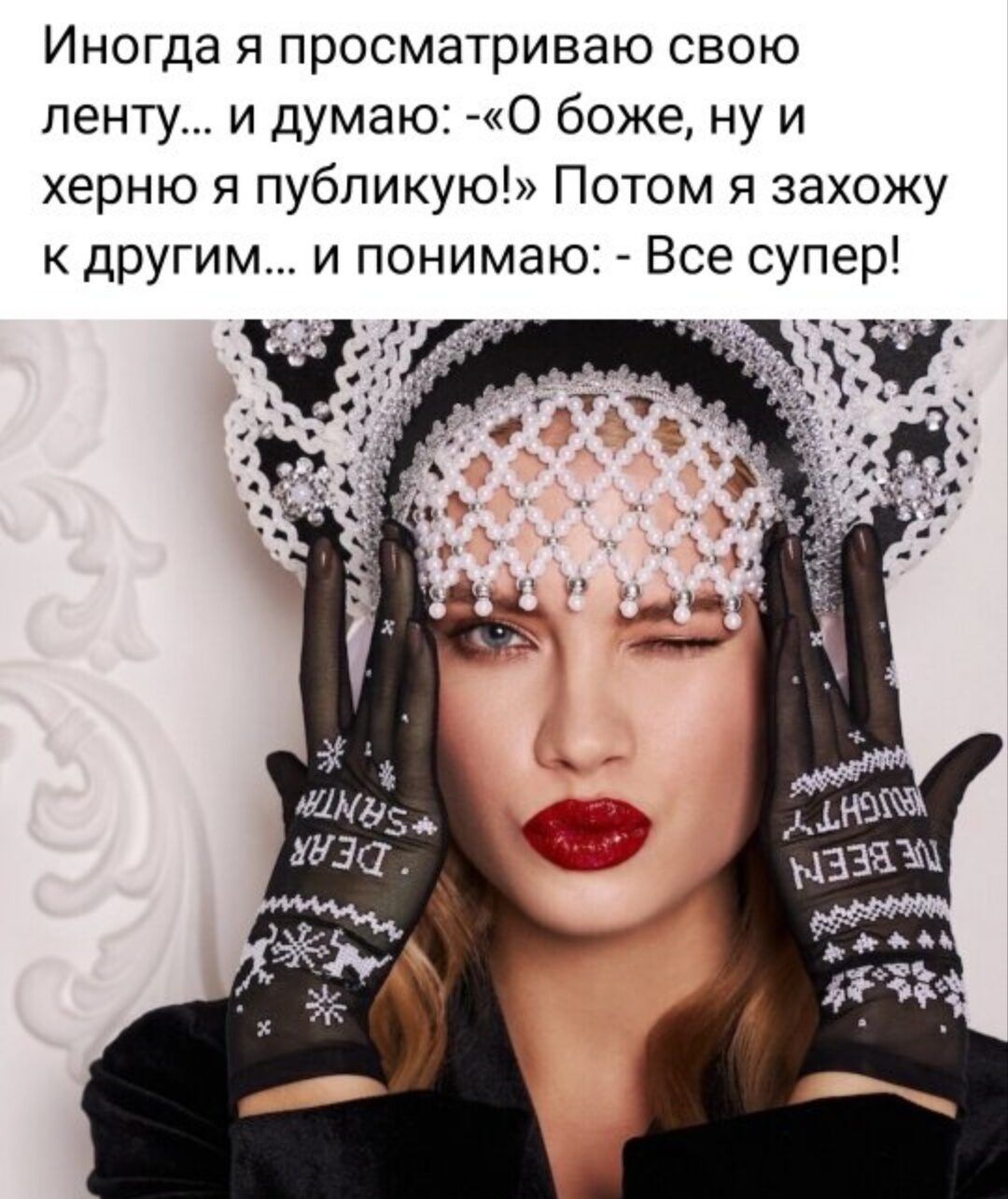 Иногда я просматриваю свою ленту и думаю о боже ну и херню я публикую Потом я захожу другим и понимаю Все супер