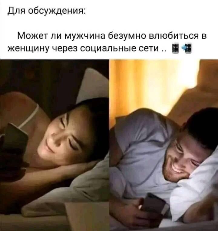 Для обсуждения Може г пи мужчина безумно влюбиться в женщину через социальные сети