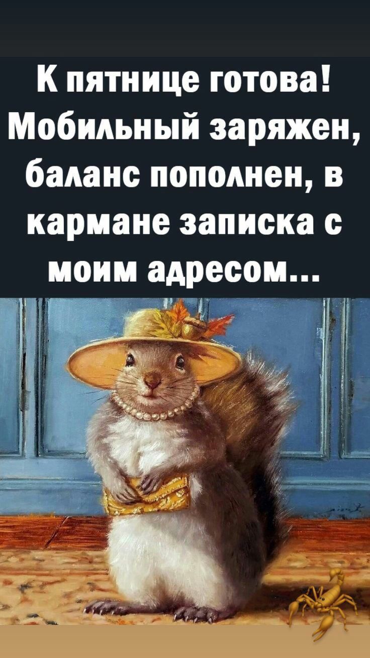 к пятнице готова Мобильный заряжен баланс пополнен в кармане записка