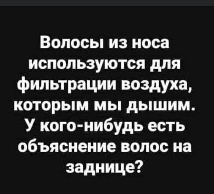 Волосы из носа используются для фильтрации воздуха которым мы дышим У кого нибудь есть объяснение волос на заднице