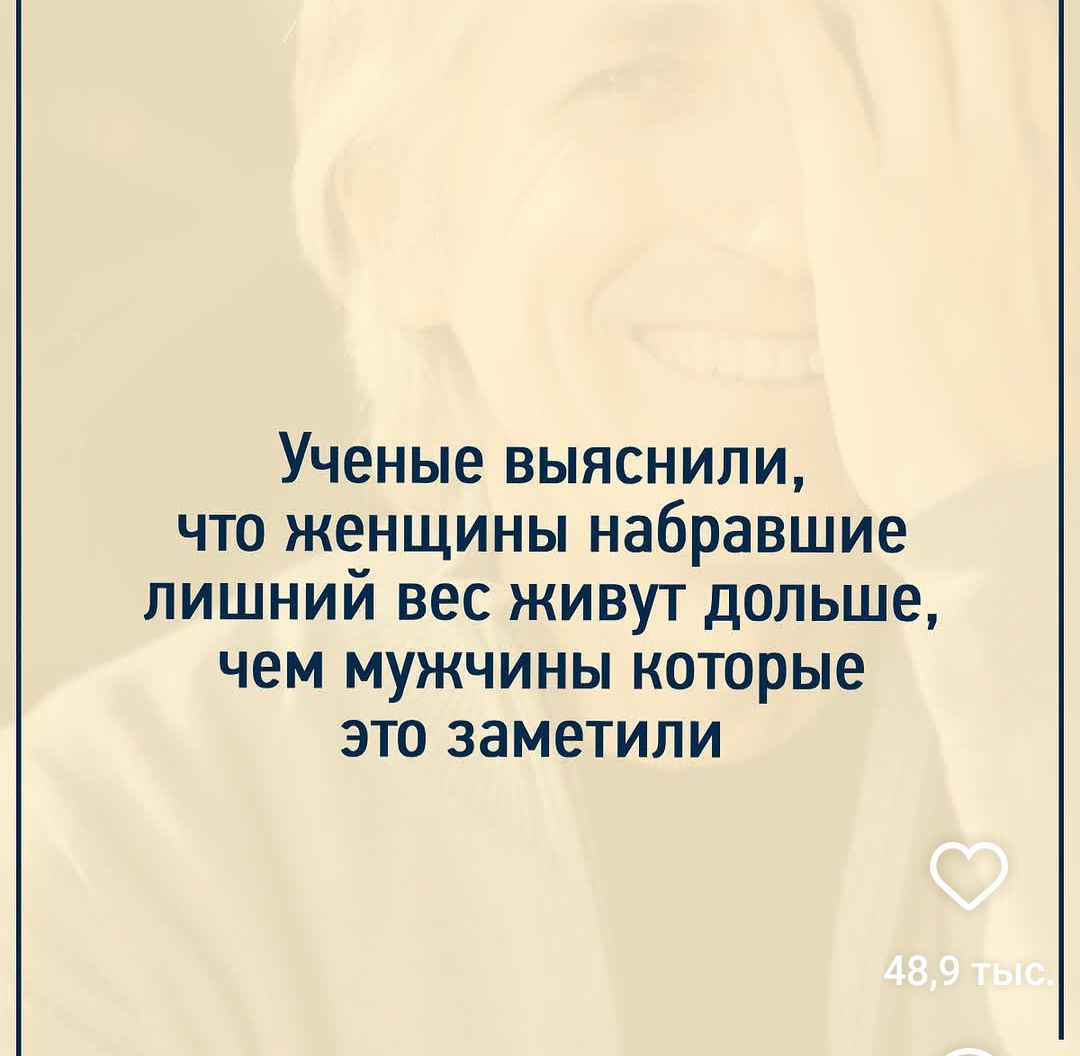 Учёные выяснили, что женщины набравшие лишний вес живут дольше, чем мужчины которые это заметили