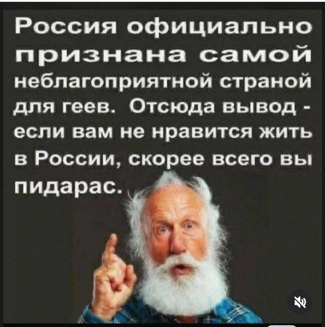 Россия официально признана самой неблагоприятной страной для геев. Отсюда вывод - если вам не нравится жить в России, скорее всего вы пидарас.