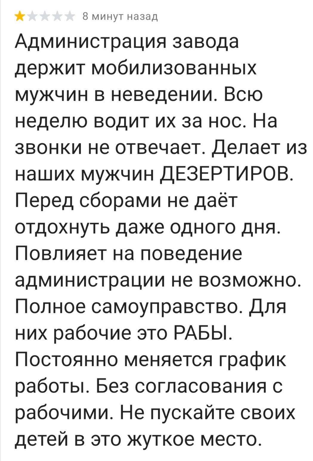 ха ми нм Администрация завода держит мобилизованных мужчин в неведении Всю неделю водит их за нос На звонки не отвечает Делает из наших мужчин ДЕЗЕРТИРОВ Перед сборами не даёт отдохнуть даже одного дня Повлияет на поведение администрации не возможно Полное самоуправство Для них рабочие это РАБЫ Постоянно меняется график работы Без согласования с рабочими Не пускайте своих детей в это жуткое место