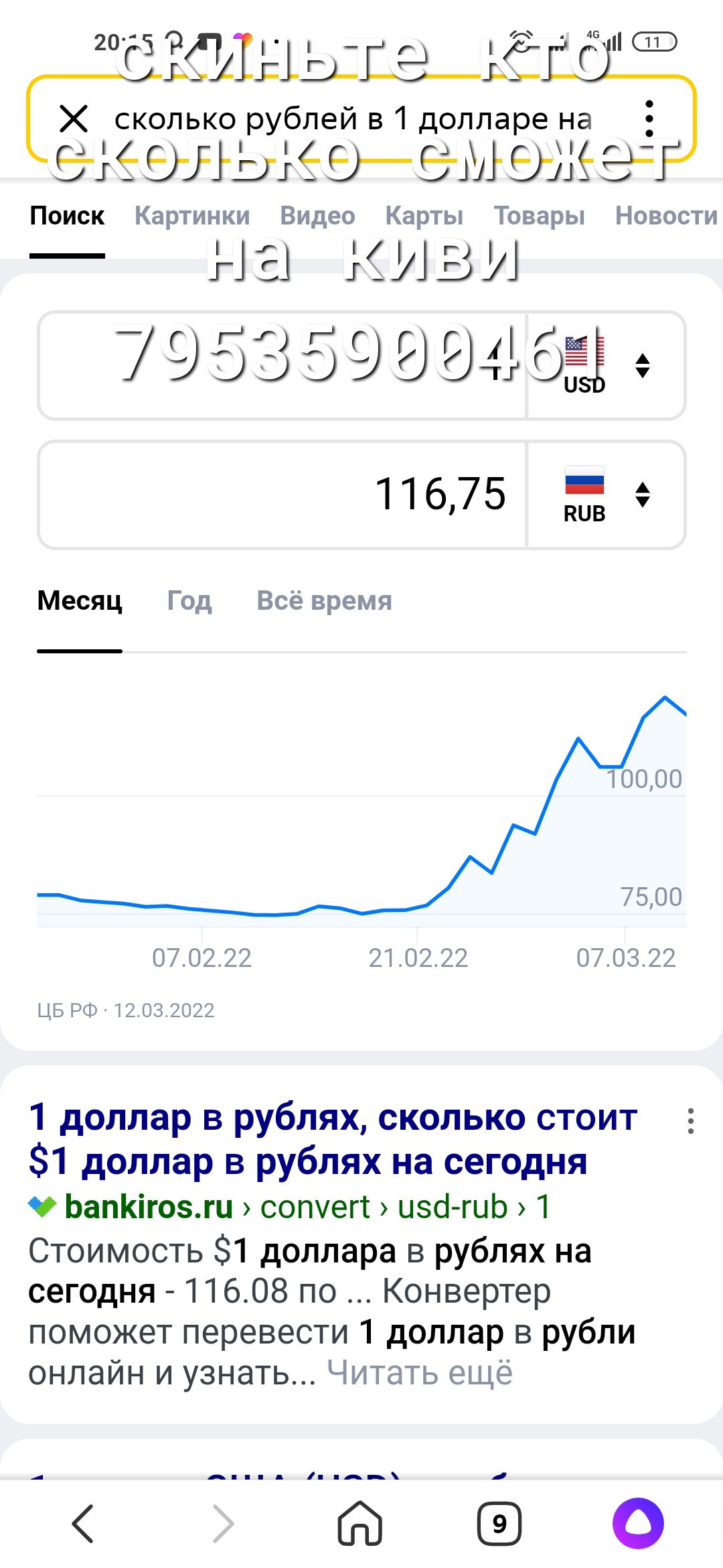 сколько рублей в 1 долларе на г ЗХЁЭПіЁЁЩЕЁЦЁЧ Поиск Картинки Видео Карты Товары Новости на киви 7953590046 _ Ф ЦЁЁСИЫЦДаЬС Х С ЁЁ 11675 _ нив Месяц Год Всё время 0000 7500 070222 210222 070322 ЦБ РФ 12032022 1 доллар в рублях сколько стоит 31 доллар в рублях на сегодня ЬапКігозгц сопуегс изб гць 1 Стоимость 1 доллара в рублях на сегодня 11608 по Конвертер поможет перевести 1 доллар в рубли онлайн