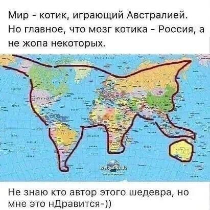 Мир котик играющий Австралией Но главное что мозг котика Россия а не жопа некоторых Не знаю кто автор этпго шедевра но мне это ндравится л