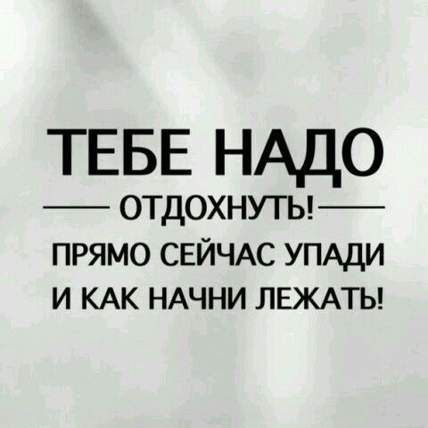 ТЕБЕ НАДО ОТДОХНУТЬ прямо СЕЙЧАС УПАДИ и КАК НАЧНИ ЛЕЖАТЬ