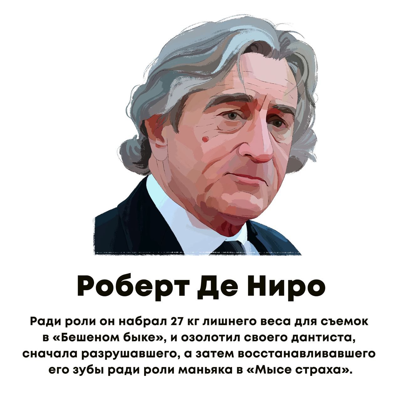 Роберт де н и ро Ради роли он набрал 27 кг лишнего веса для съемок В Бешеном быке И ОЗОЛОТИЛ своего дОНТИСТО сначала разрушавшего а затем восстанавливавшего его зубы ради роли маньяка в Мысе страха