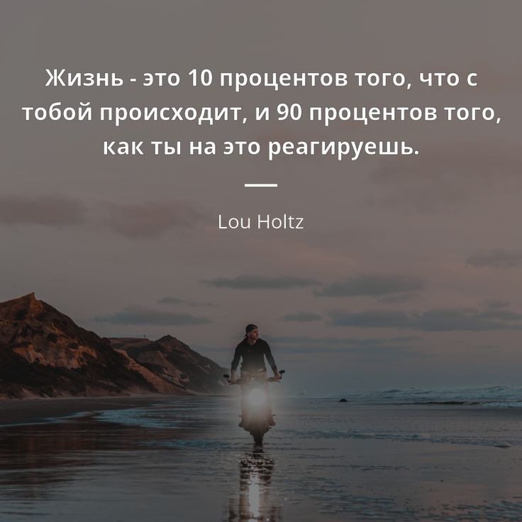 Жизнь это 10 процентов того что с тобой происходит и 90 процентов того как ты на это реагируешь _оц Ног2