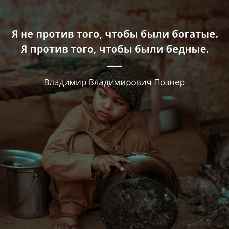 Я не против того чтобы были богатые Я против того чтобы были бедные Владимир Владимирович Познер