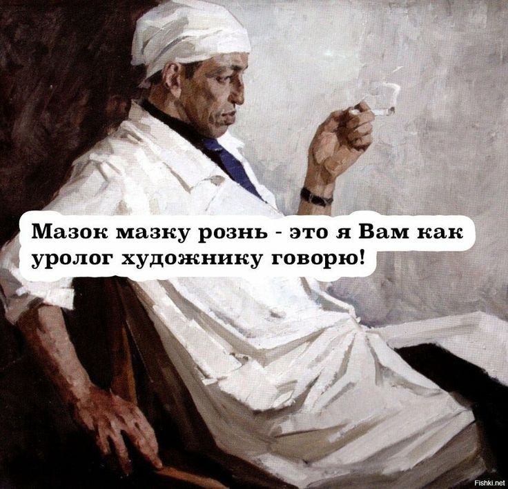 Мазон мазку рознь это я Вам как уролог художнику говорю