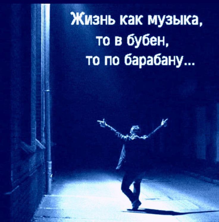 Ъзнь как музыка то в бубен то по барабану