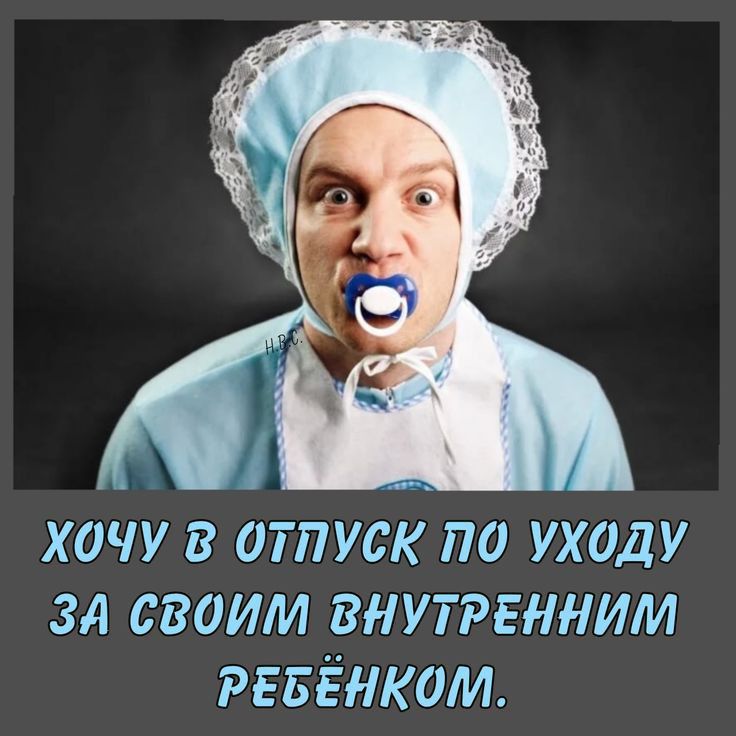 ХОЧУ ОТПУСК ПО УХОДУ ЗА СВОИМ ВНУТРЕННИМ РЕБЁНКОМ