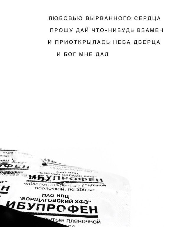 ЛЮБОВЬЮ ВЫРВАННОГО СЕРДЦА ПРОШУ ДАЙ ЧТО НИБУДЬ ВЗАМЕН И ПРИОТКРЫПАСЬ НЕБА ЛВЕРЦА И БОГ МНЕ ПАЛ оъпичкнй 2 пло ниц 5ЩАгонскИй ФЗ БУПРОФЕН е пленочной