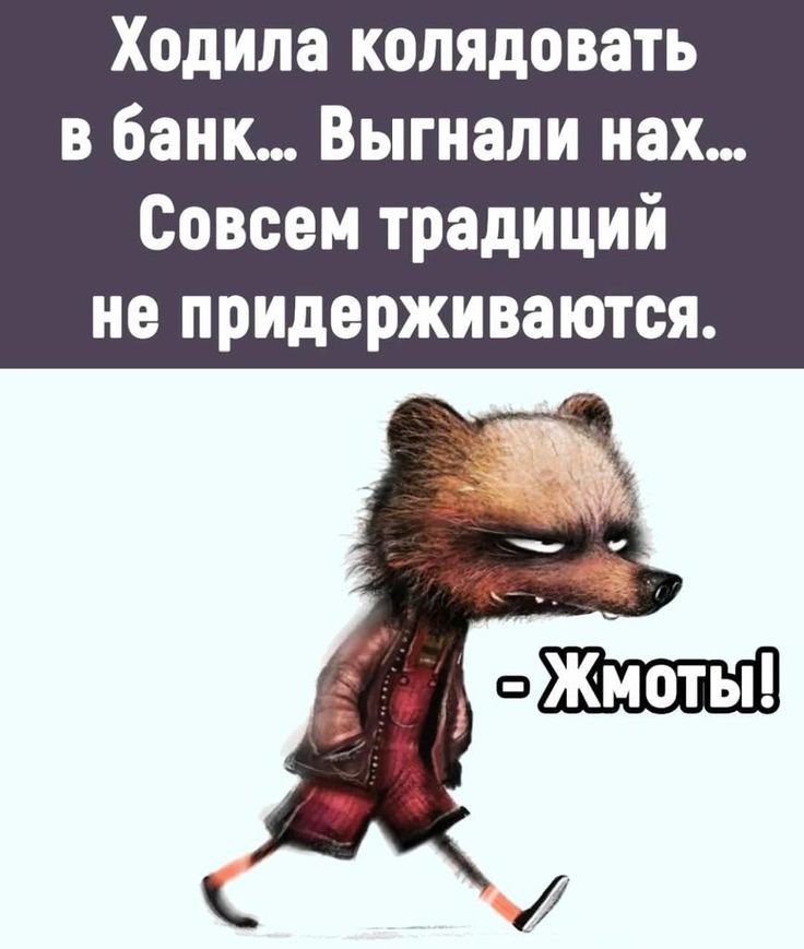 Ходила колядовать в банк Выгнали нах Совсем традиций не придерживаются