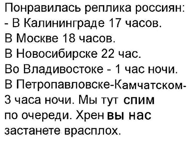 Понравилась реплика россиян В Калининграде 17 часов В Москве 18 часов В Новосибирске 22 час Во Владивостоке 1 час ночи В Петропавловске Камчатском 3 часа ночи Мы тут спим по очереди Хрен вы нас застанете врасплох