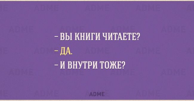 ВЫ КНИГИ ЧИТАЕТЕ дА И ВНУТРИ ТОЖЕ