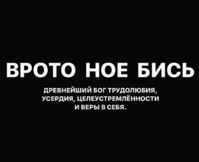 ВРОТО НОЕ БИСЬ древнвйший БОГ трщолювия усердия целеустрвмпённости и веры в сввя