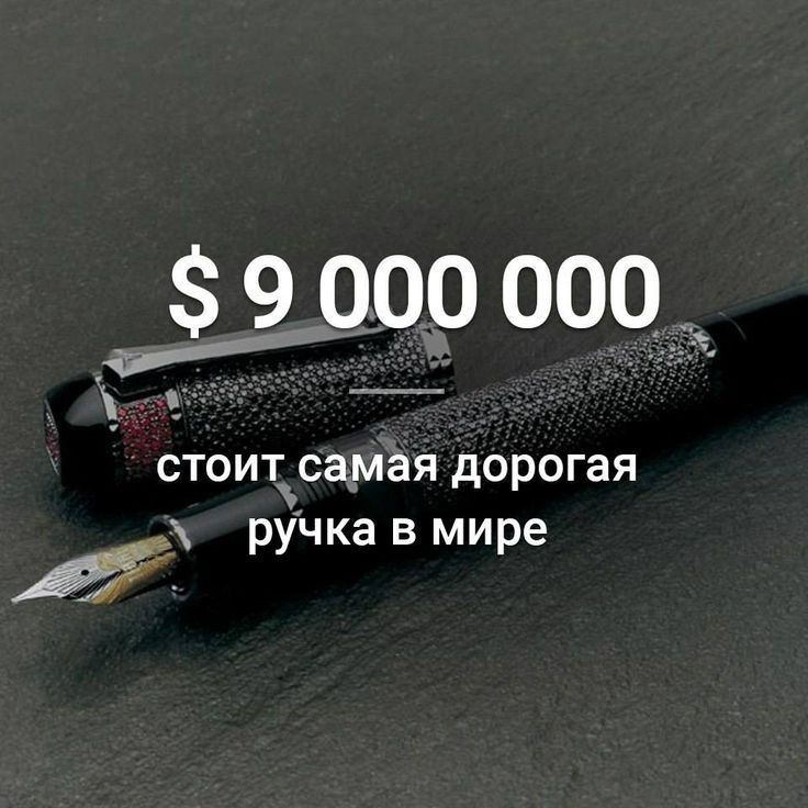000 000 _ стоит самая дорогая ручка в мире И