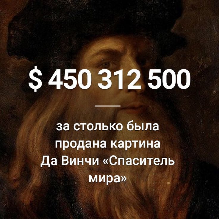 М 450 31й 500 за столько была продана картина да Винчи Спаситель _ мира