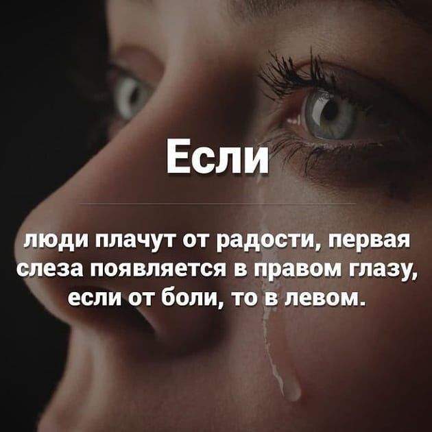 Если ЛЮДИ ПЛЗЧУТ ОТ радости первая слеза ПОЯВПЯЕТСЯ В правом ГЛЗЗУ если ОТ бОЛИ ТО В левом
