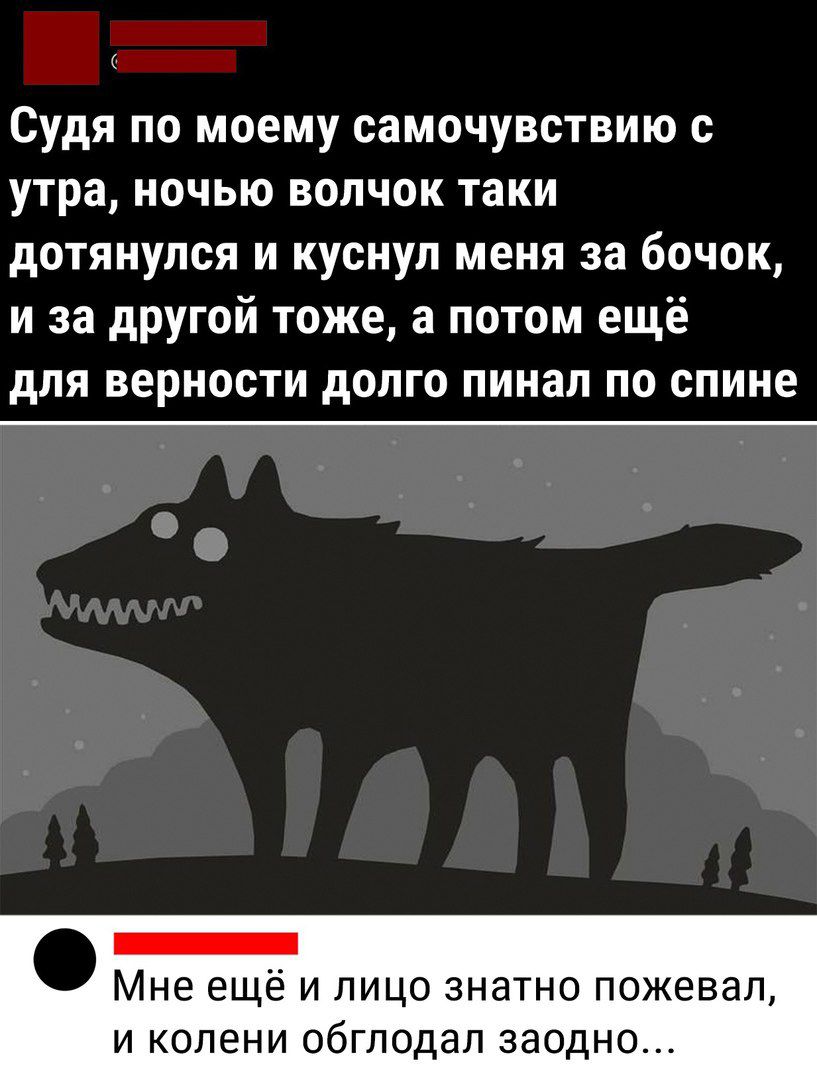 Судя по моему самочувствию с утра ночью волчок таки дотянулся и куснул меня за бочок и за другой тоже а потом ещё для верности долго пинал по спине Мне ещё и лицо знатно пожевал и колени обглодал заодно