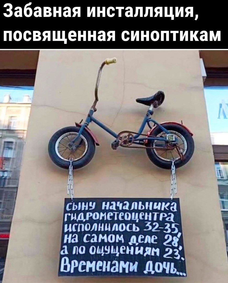 Забавная инсталляция посвященная синоптикам сыну начальника гидронетеоцентра исполнилось 3235 на самом деле а по ощущения 23 ВРснеиами Дочь