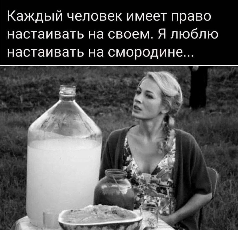 Каждый человек имеет право настаивать на своем Я люблю НЭСТаИВЭТЬ НЭ СМОРОДИНЭ