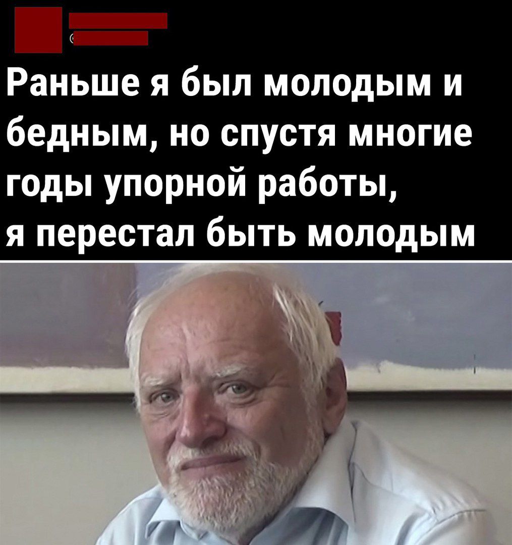 Раньше я был молодым и бедным но спустя многие годы упорной работы я перестал быть молодым