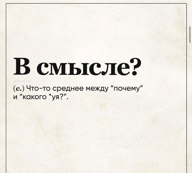 В смысле с Чтото среднее между почему и какого уя