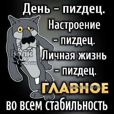 День пидец пищец Цмвнаі ВО ВСЁМ ТабИЛЬНОСТЬ