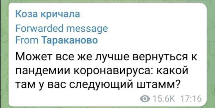 Коза кричала Ропмагбеб те5а9е Ргот Тараканово Может все же лучше вернуться к пандемии коронавируса какой там у вас следующий штамм 156К 1717 6