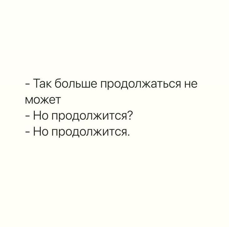 Так больше продолжаться не может Но продолжится Но продолжится