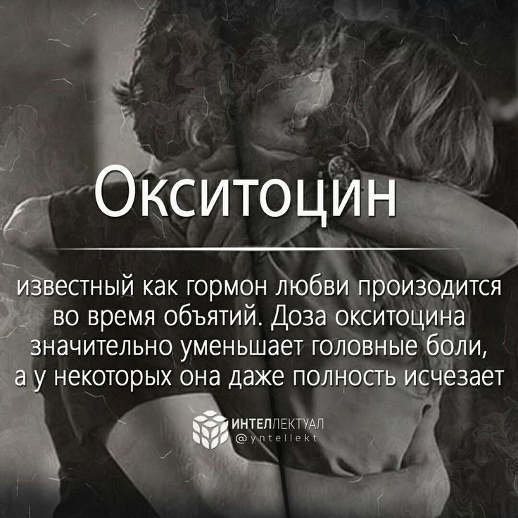 _ ЁЁестный как гормонъюбви прои30дится во время объятий Доза окситоцина НдЧИТеЛЬНО УМЕНЬШЭЕТ ГОЛОВНЫЕ бЧЛИ некоторых она даже полносттдиёчёзает