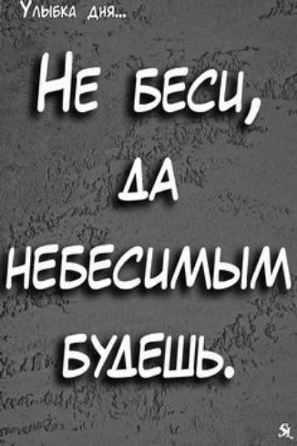 У НЕ веси АА невесимым БУДЕШЬ