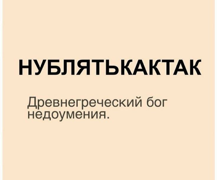 НУБЛЯТЬКАКТАК Древнегреческий бог недоумения