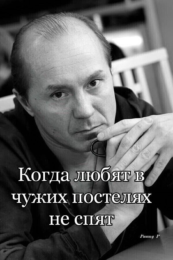 Когда ликз т чужих постелях не спз  раниу
