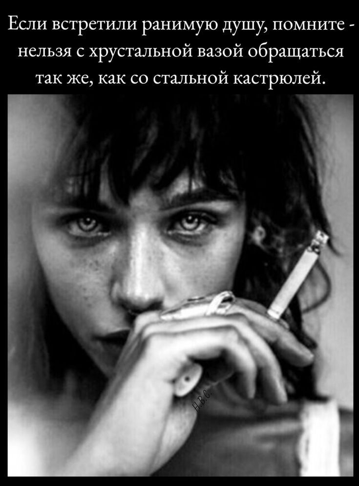 Если встретили ранимую душу помните нельзя с хрустальной вазой обращаться так же как со стальной кастрюлей