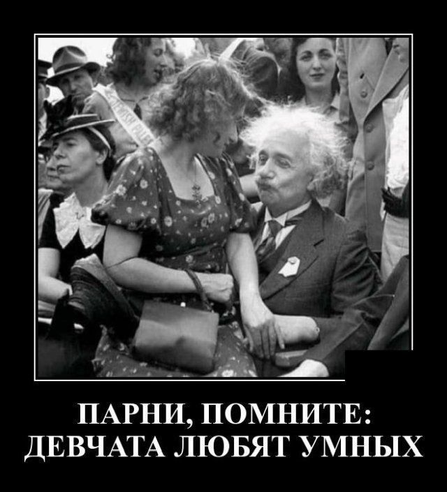 ПАРНИ ПОМНИТЕ ДЕВЧАТА ЛЮБЯТ УМНЫХ