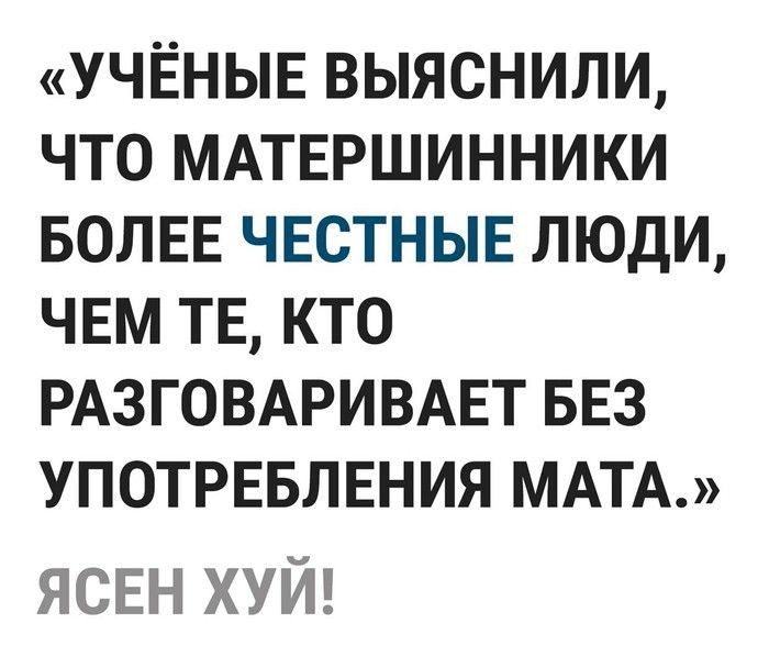 УЧЁНЫЕ ВЫЯСНИЛИ ЧТО МАТЕРШИННИКИ БОЛЕЕ ЧЕСТНЫЕ ЛЮДИ ЧЕМ ТЕ КТО РАЗГОВАРИВАЕТ БЕЗ УПОТРЕБЛЕНИЯ МАТА ясен хуй