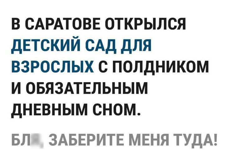 в САРАТОВЕ открылся дЕТСКИЙ САД для взрослых с полдником и овязмвльным дневным сном БЛЯ ЗАБЕРИТЕ МЕНЯ ТУДА