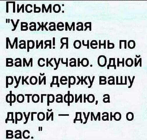 Письмо Уважаемая Мария Я очень по вам скучаю Одной рукой держу вашу фотографию а другой думаю о вас