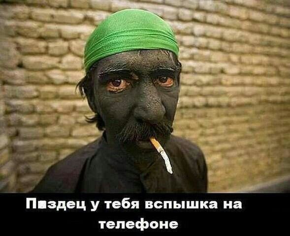 Пиздец у тебя вспышка на телефоне