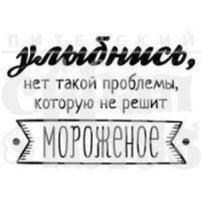 нет такои проблемы которую не решит МОРОЖЁНОЁ