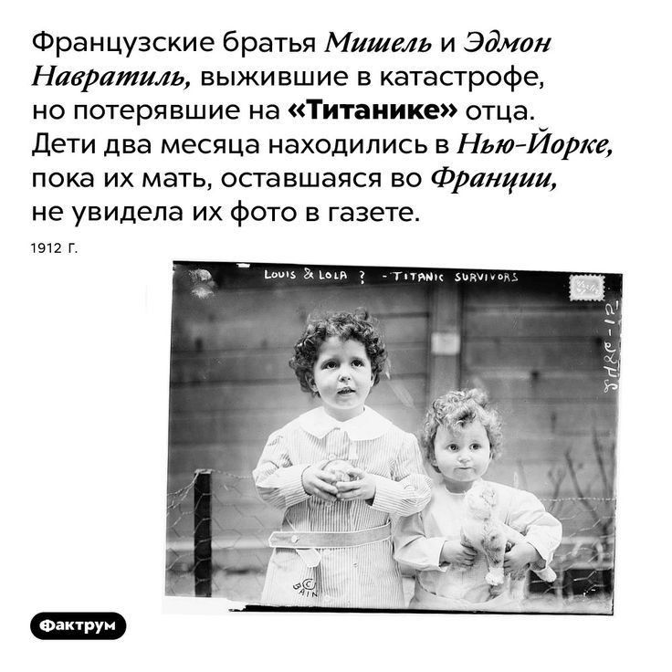 Французские братья Мишель и Эдман Навратиль выжившие в катастрофе но потерявшие на Титаника отца Дети два месяца находились в НьюЙорке пока их мать оставшаяся во Франции не увидела их фото в газете 1912 г г 1 п в