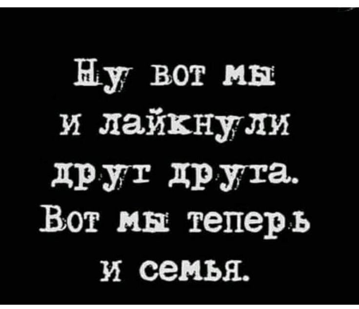 Ну вот мы и лайкнули друг дРАЕТЗ Вот мы теперь и семья