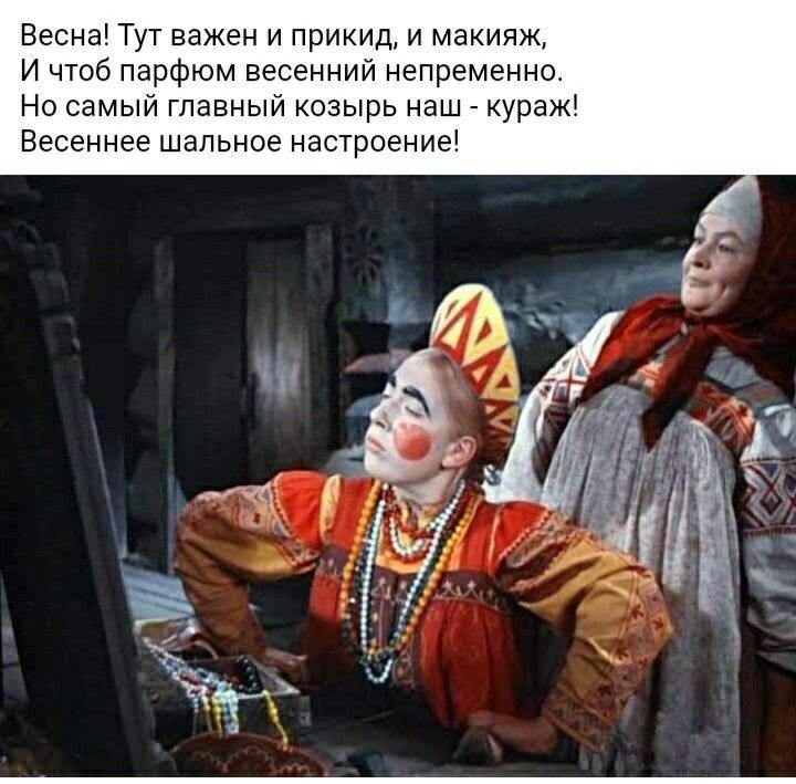 Весна Тут важен и прикид и макияж И чтоб парфюм весенний непременне Но самый главный козырь наш кураж Весеннее шальное настроение