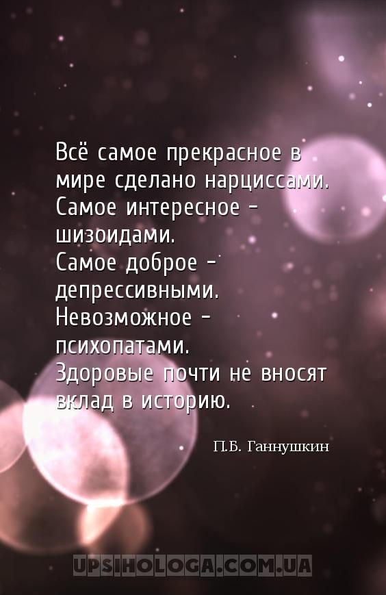 Всё самое прекрасное мире сделано нарцис Самое интересное _ шизоидами _ Самое доброе депрессивными НевозмоЖное _ ОМ пчти не вносят И С ВЫ